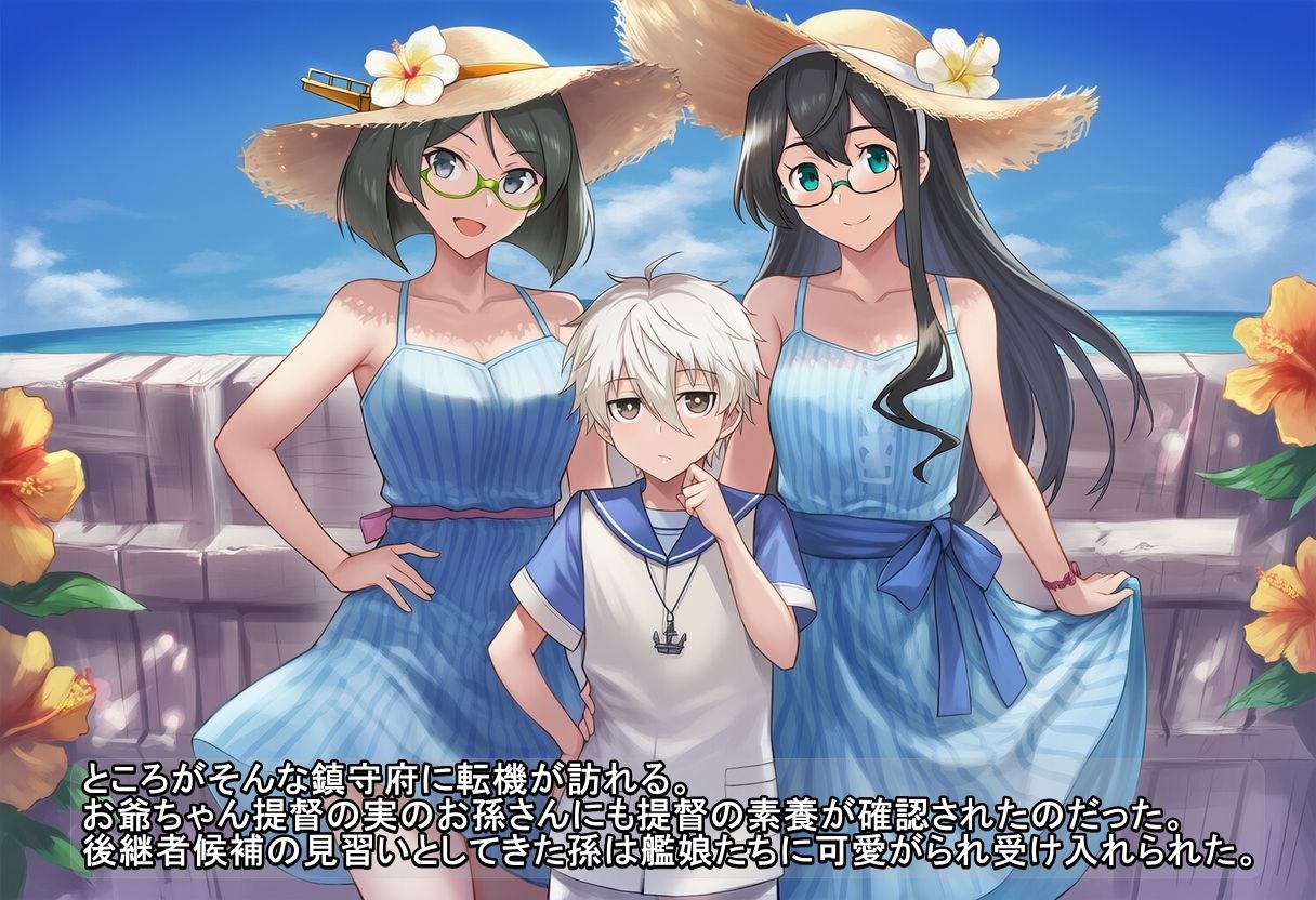 ユリハサ！ 艦〇れ版 提督のお孫さんを金剛型たちが可愛がる！？3