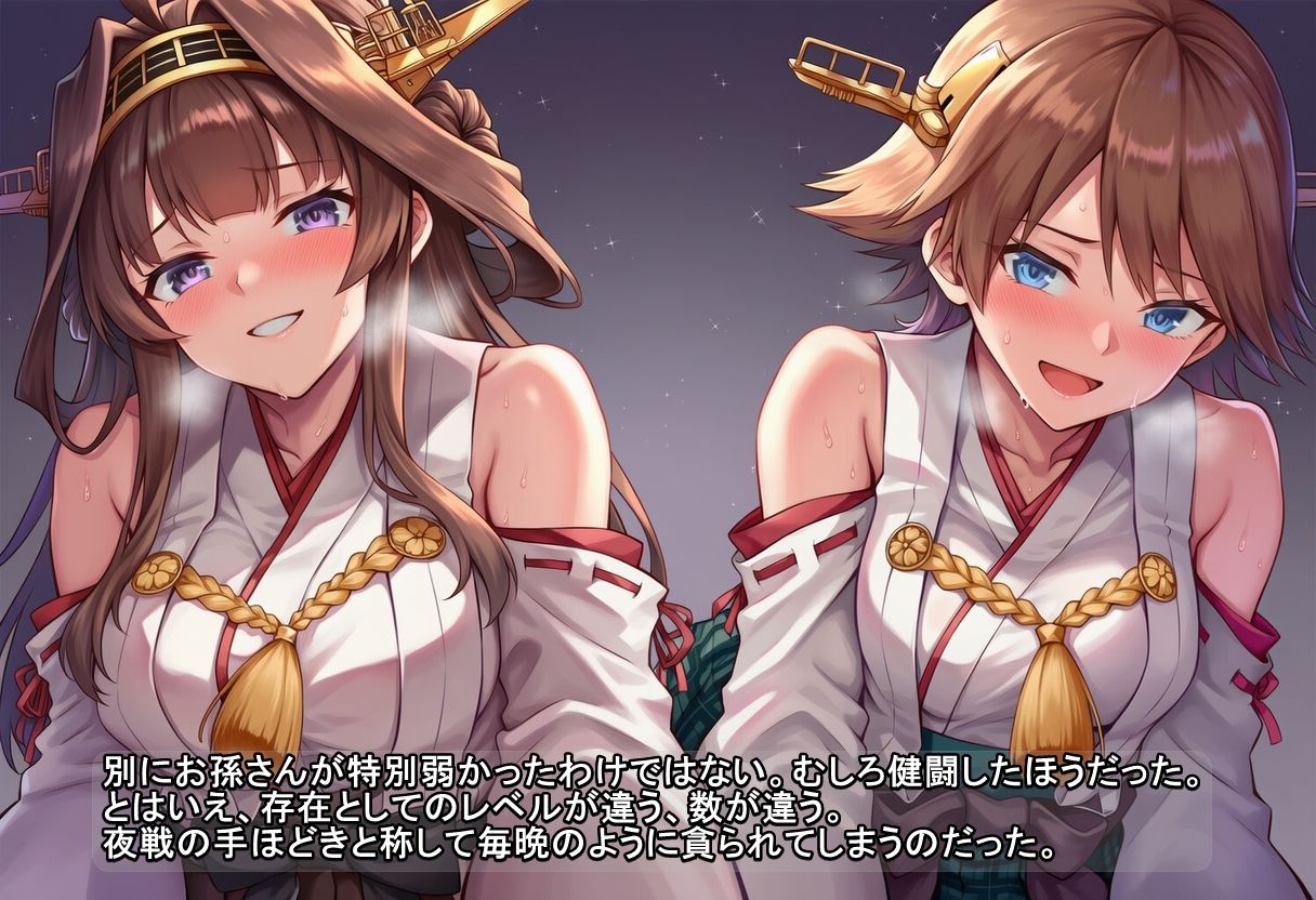 ユリハサ！ 艦〇れ版 提督のお孫さんを金剛型たちが可愛がる！？6