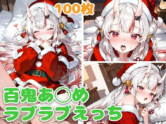 百鬼あ◯め（サンタ）とラブラブえっち【スタジオぺくそん】