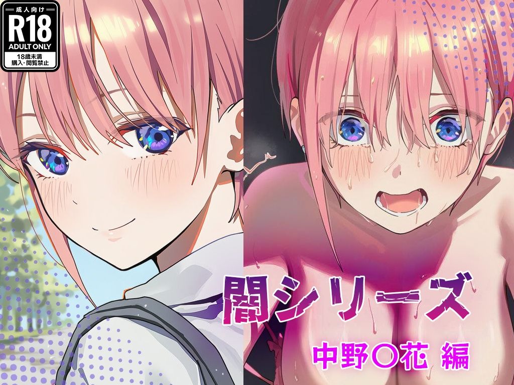 業界の闇シリーズ 中野〇花編 画像1