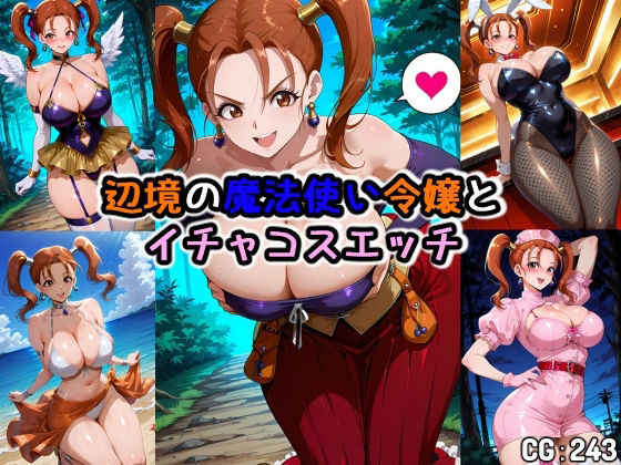 辺境の魔法使い令嬢とイチャコスエッチ