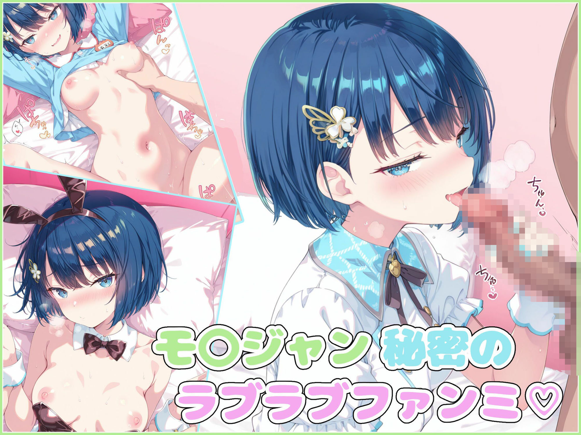 サンプル画像1:モ〇ジャン秘密のラブラブファンミ（はーと）(かろりめ/calorime) [d_707680]