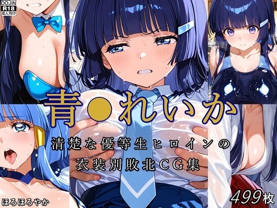 青●れいか 清楚な優等生ヒロインの衣装別敗北CG集