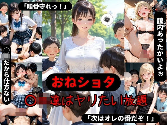 ◯供達はヤリたい放題！の画像