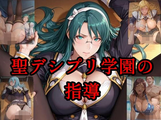 【無料エロ漫画】聖デシプリ学園の指導(ツチノコ工房) d_707693