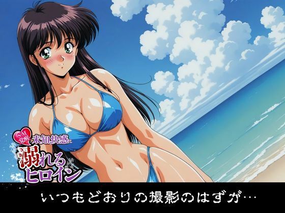 【SM覚醒】 未知の快感に溺れるヒロイン｜グラビアアイドル編 画像1