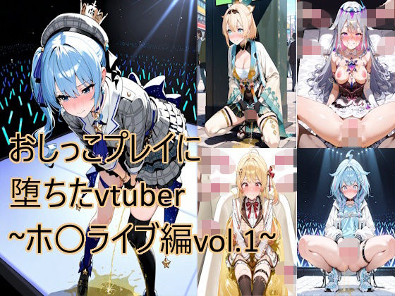 おしっこプレイに堕ちたvtuber〜ホ〇ライブ編vol.1〜