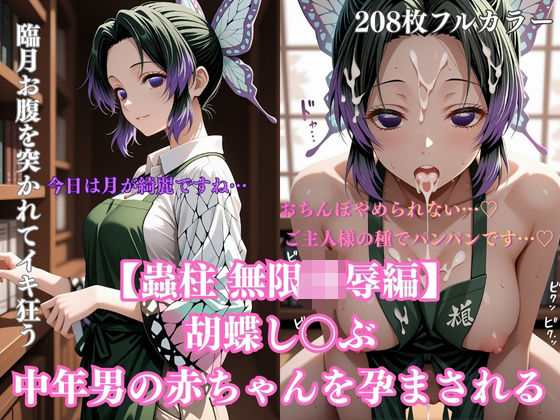 胡蝶し〇ぶ催●調教〜蝶屋敷の書斎で始まった永遠の肉壺化計画〜