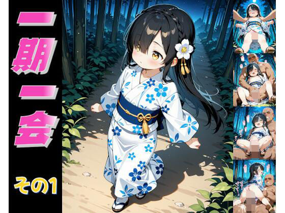 一期一会レ〇プシリーズ その1の画像