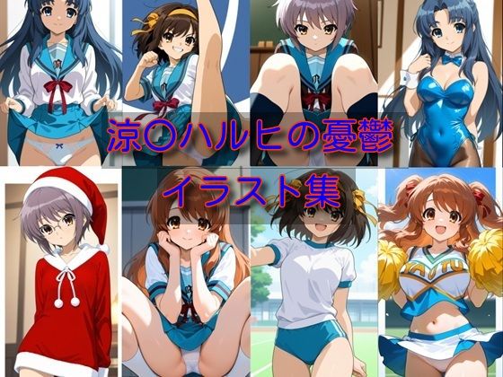 【無料エロ漫画】涼〇ハルヒの憂鬱 イラスト集(DogOne) d_707738