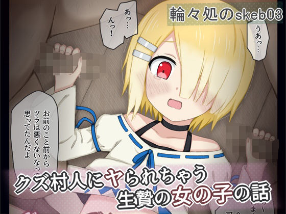 クズ村人にヤられちゃう生贄の女の子の話[輪々処]