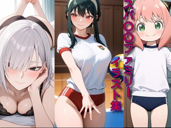 【無料エロ漫画】スパ〇〇ファミリーイラスト集(DogOne) d_707746