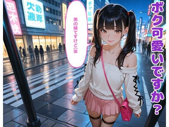 ボク可愛いですか？男の娘ですけど（笑【BLUEMOON NOVEL】