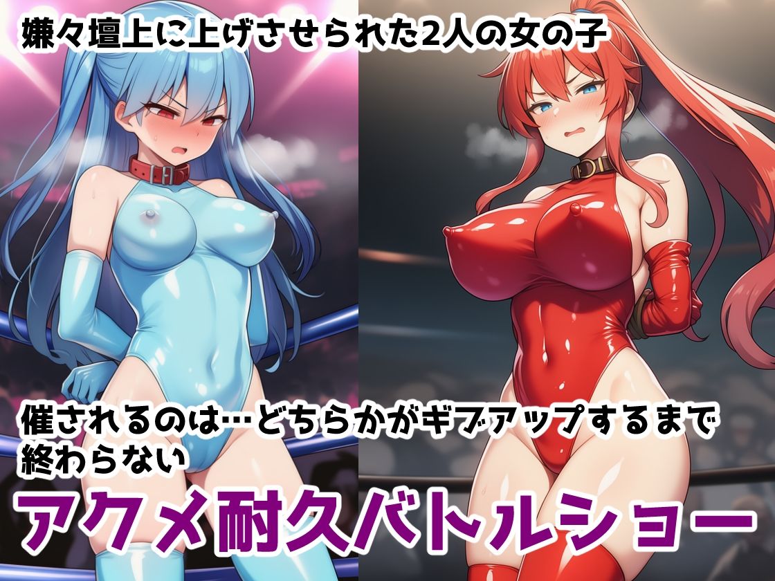 イキ地獄アクメ耐久バトル〜女の子達が快楽責めされて羞恥と尊厳破壊で悶絶する姿を見世物にされる話 画像1