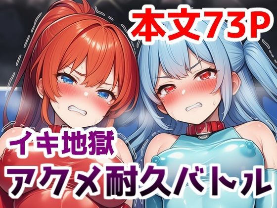 イキ地獄アクメ耐久バトル〜女の子達が快楽責めされて羞恥と尊厳破壊で悶絶する姿を見世物にされる話【saltワークス】