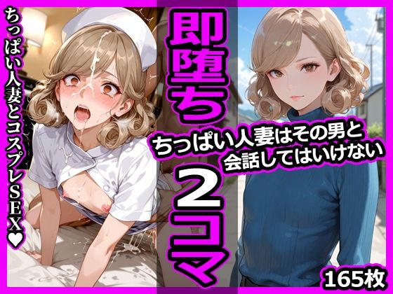 ちっぱい人妻はその男と会話してはいけない 即堕ち2コマ[今日はもう寝る]