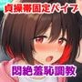 貞操帯固定バイブ悶絶羞恥調教短編集〜自力で外せないバイブで強〇羞恥イキさせられちゃう女の子たちの話