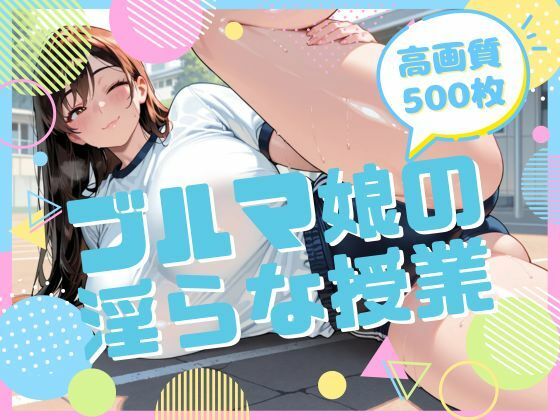 【無料エロ漫画】ブルマ娘の淫らな授業(腐ったりんご) d_707789