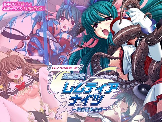 魔法戦士レムティアナイツ -光の乙女たち- CGノベル版 第一話【どろっぷす！】