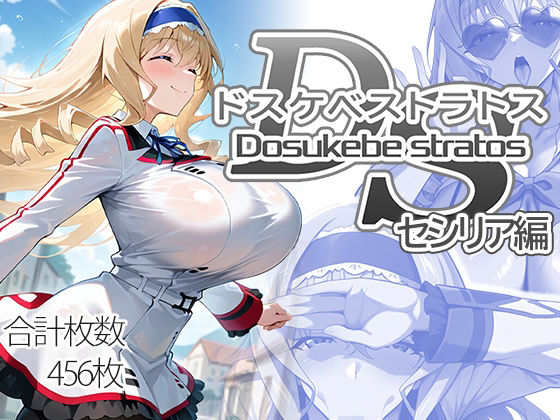 ドスケベストラトス:セシリア編