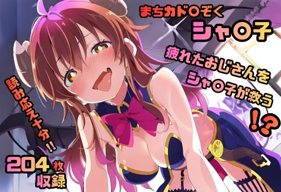 まちカド〇ぞく シャ〇子 いちゃラブストーリー 204枚 4K高画質