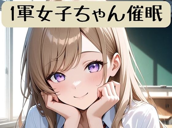 1軍女子ちゃん催●術ストーリー＋イラスト集【柏木零】