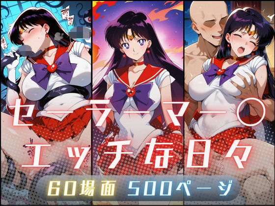セーラーマー〇のエッチな日々【サヤクリエイト】