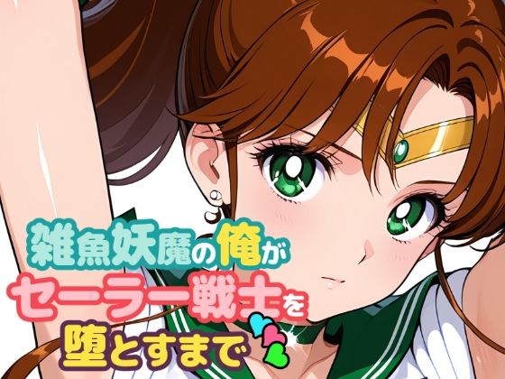 雑魚妖魔の俺がセーラー戦士を堕とすまで3