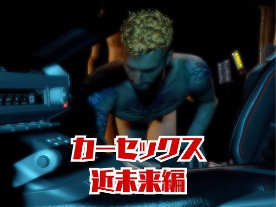 【総集編8本】サイバーパンクを楽しむ、近未来ワイルドセクシー動画パック サンプル2