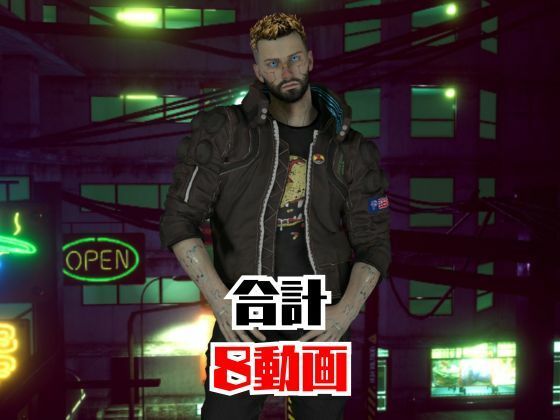 【総集編8本】サイバーパンクを楽しむ、近未来ワイルドセクシー動画パック サンプル5