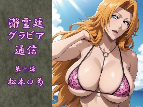 【無料エロ漫画】瀞霊廷グラビア通信 第十弾 松本〇菊(okawari4545) d_707894