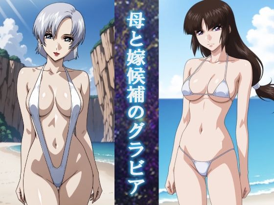 【無料エロ漫画】母と嫁候補のグラビア(okawari4545) d_707900