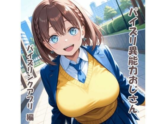 パイズリ異能力おじさん  パイズリンクアプリ 編