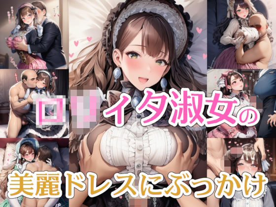 【完全着衣】○リィタ淑女の美麗ドレスにぶっかけ【リオ＠制服少女】