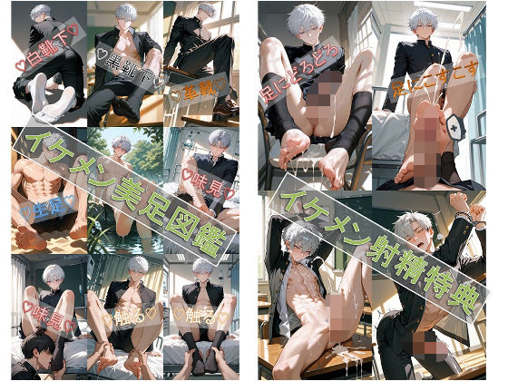 イケメン美足図鑑