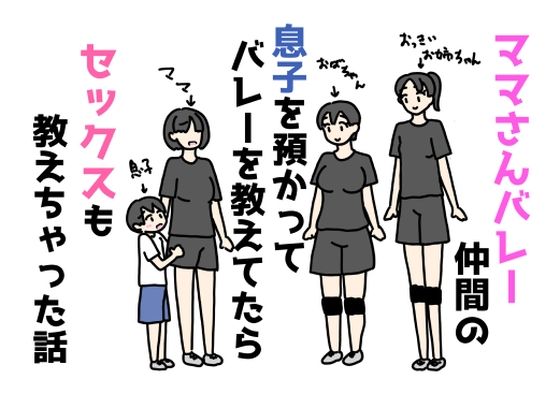 ママさんバレー仲間の息子を預かってバレーを教えてたらセックスも教えちゃった話[ニホンツノ王]