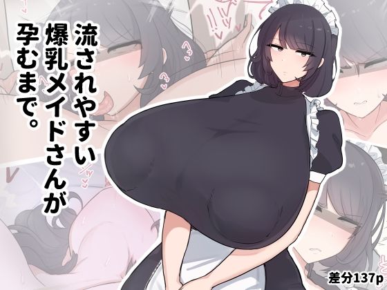 【無料エロ漫画】流されやすい爆乳メイドさんが孕むまで。(デカらびあ先生) d_707927
