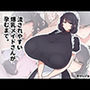 流されやすい爆乳メイドさんが孕むまで。