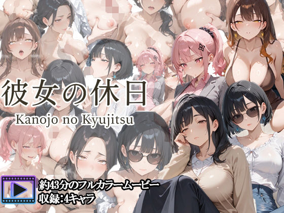 【フルボイスアニメ】彼女の休日 ― OL女子たちの一日 ―