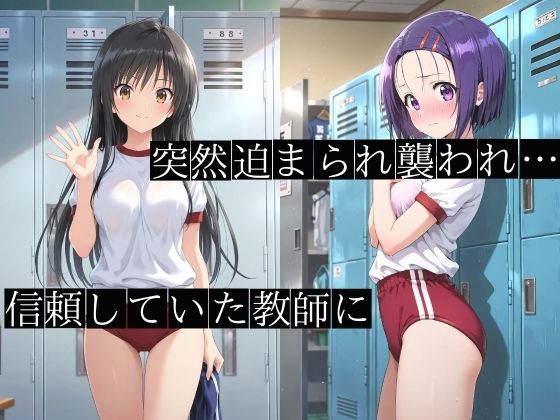 【動画付き】体育教師に中出しレ●プされた三人の女子●生 画像1