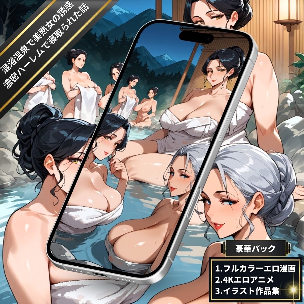 サンプル画像3:混浴温泉に入っていたら美熟女たちに誘惑されて濃密ハーレムで寝取られた話【4Kエロアニメ＋フルカラーエロ漫画＋イラスト作品集・詰め込み豪華パック】(臭い足の女子) [d_707971]