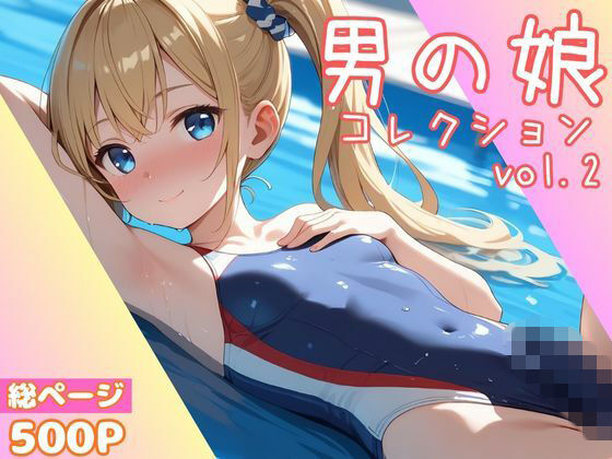 男の娘コレクション vol.2【かつ丼】