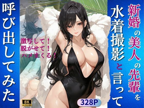 【無料エロ漫画】新婚の美人の先輩を水着撮影と言って呼び出してみた(Kai楽Club) d_707990