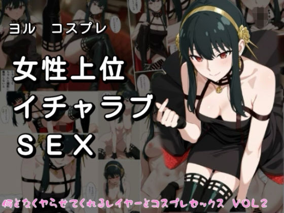 女性上位イチャラブSEX なんとなくやらせてくれるレイヤーとコスプレセックス  VOL2