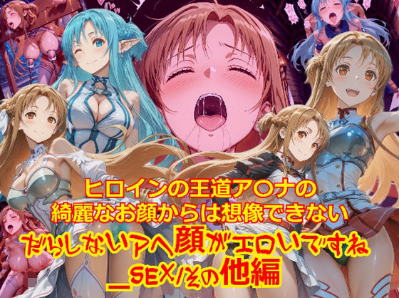 ヒロインの王道ア〇ナの綺麗なお顔からは想像できないだらしないアヘ顔がエロいですね_SEXその他編