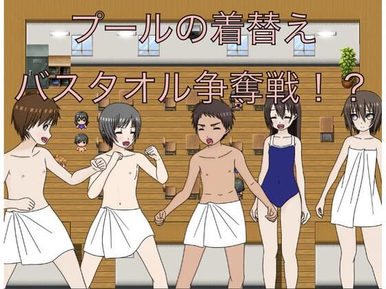 着替えは男女同じ教室で行っていた少女まで巻き込まれてしまい…【プールの着替えバスタオル争奪戦！？】　by　もっちもちのとりもち
