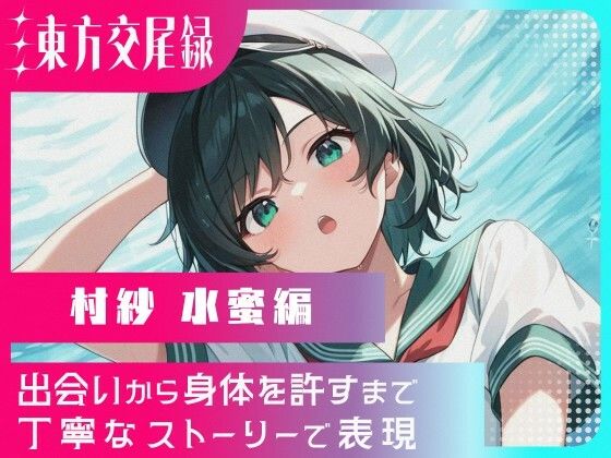 東方交尾録〜村紗水蜜編〜