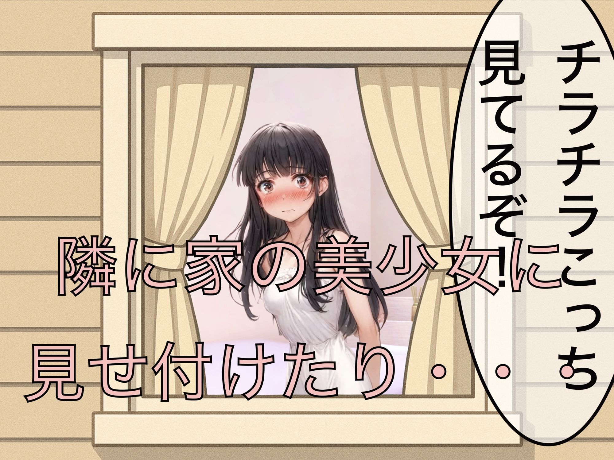 【エロ漫画】家の窓から露出！！2