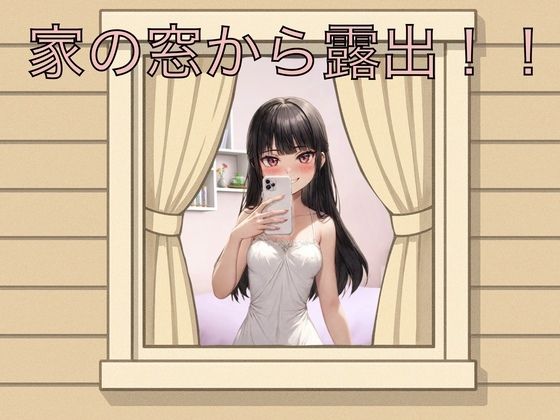 通りすがりの〇〇やJKにアソコを見せ付ける【家の窓から露出！！】　by　もっちもちのとりもち
