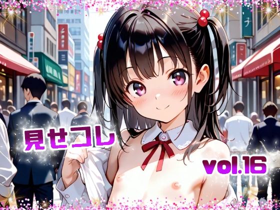 【てんいや】どこでも脱いじゃう露出大好きな女の子たちのCG集になっております『見せコレvol.16』